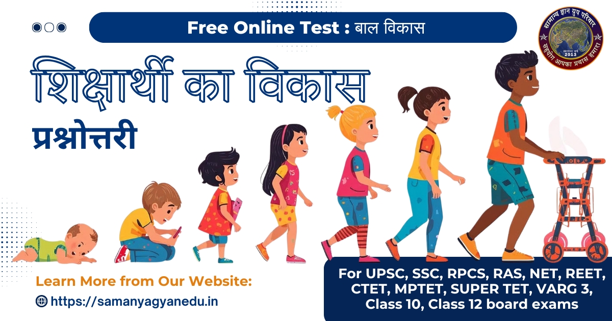 Child Development Shiksharthi ka Vikas Quiz